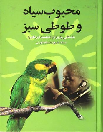 مجموعه آثار دکتر محمد ابراهیم باستانی پاریزی 54 محبوب سیاه و طوطی سبز